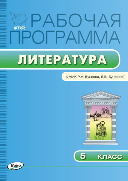 Группа авторов - Рабочая программа по литературе. 5 класс