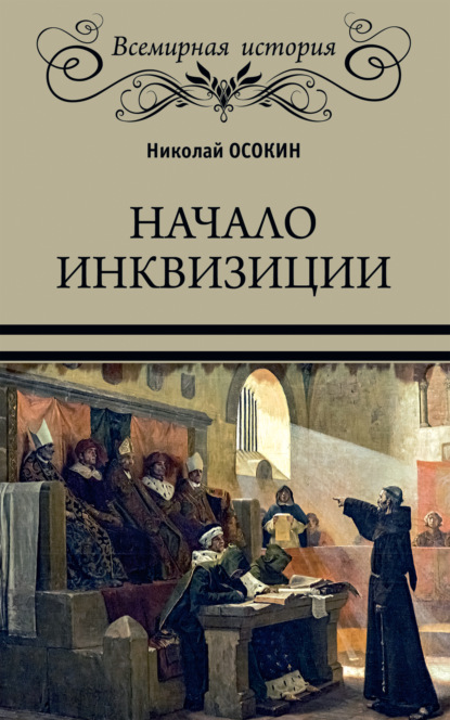 Николай Алексеевич Осокин - Начало инквизиции