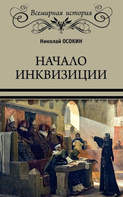 Обложка книги Начало инквизиции, Николай Алексеевич Осокин