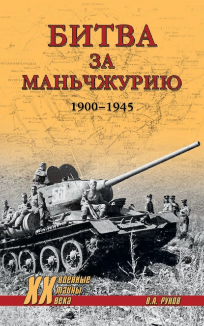 Обложка книги Битва за Маньчжурию. 1900—1945 гг., Валентин Рунов