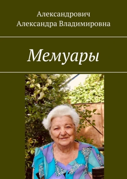 Обложка книги Мемуары, Александра Владимировна Александрович