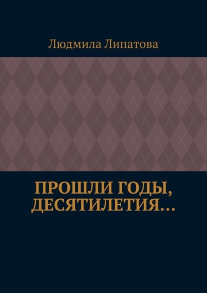 Прошли годы, десятилетия…