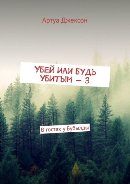 Артуа Джексон - Убей или будь убитым – 3. В гостях у Бубылды