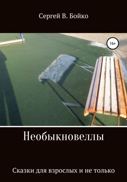 

Необыкновеллы. Сказки для взрослых и не только