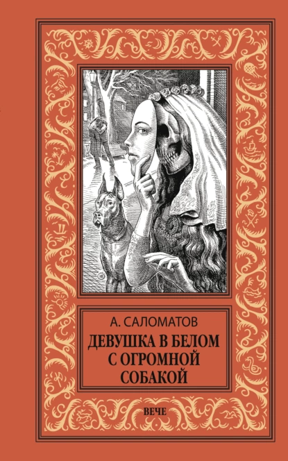 Обложка книги Девушка в белом с огромной собакой, Андрей Саломатов