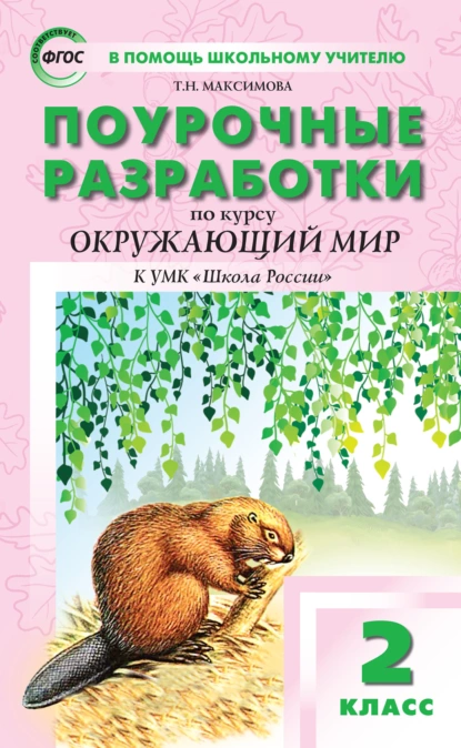 Обложка книги Поурочные разработки по курсу «Окружающий мир». 2 класс  (к УМК А.А. Плешакова («Школа России»)), Т. Н. Максимова