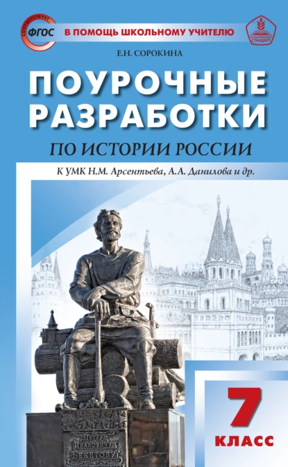 Обложка книги Поурочные разработки по истории России. 7 класс  (к УМК Н.М. Арсентьева, А.А. Данилова и др. (М.: Просвещение)), Е. Н. Сорокина