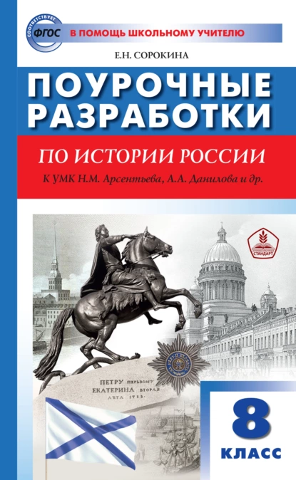 Обложка книги Поурочные разработки по истории России. 8 класс  (к УМК Н.М. Арсентьева, А.А. Данилова и др. (М.: Просвещение)), Е. Н. Сорокина