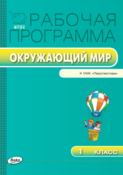 Группа авторов - Рабочая программа по курсу «Окружающий мир». 1 класс