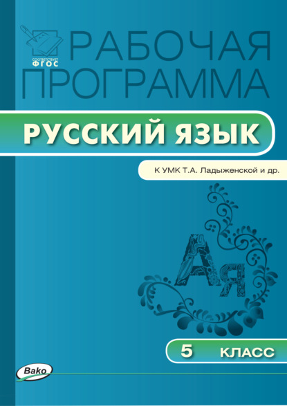 Группа авторов - Рабочая программа по русскому языку. 5 класс