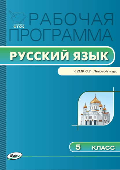 Группа авторов - Рабочая программа по русскому языку. 5 класс