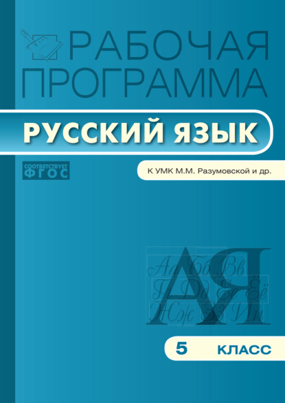 Группа авторов - Рабочая программа по русскому языку. 5 класс