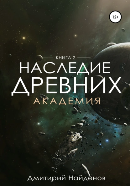 Обложка книги Наследие Древних. Академия. Книга вторая, Дмитрий Александрович Найденов