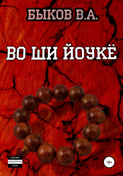 

Во ши йоукё