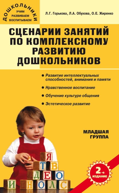 Обложка книги Сценарии занятий по комплексному развитию дошкольников. Младшая группа, О. Е. Жиренко