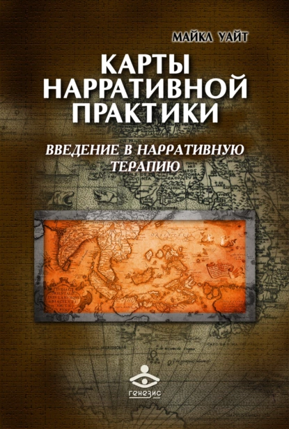 Обложка книги Карты нарративной практики. Введение в нарративную терапию, Майкл Уайт