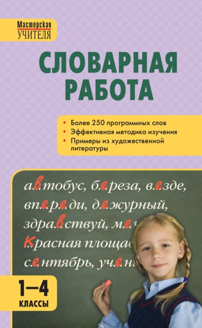Обложка книги Словарная работа. 1–4 классы, С. М. Мельникова