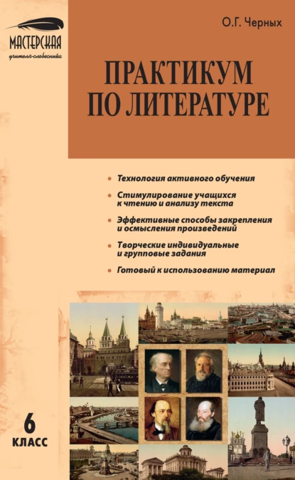 Обложка книги Практикум по литературе. 6 класс, О. Г. Черных