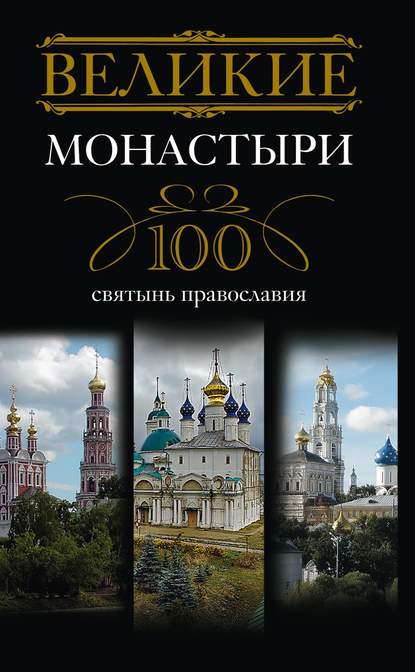 Группа авторов - Великие монастыри. 100 святынь православия