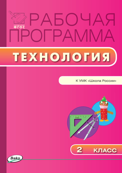 Группа авторов - Рабочая программа по технологии. 2 класс