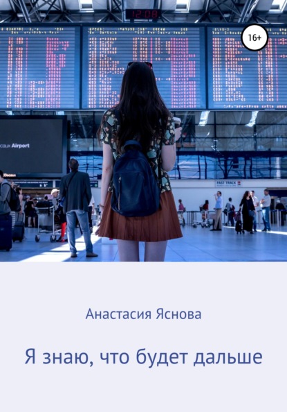 

Я знаю, что будет дальше