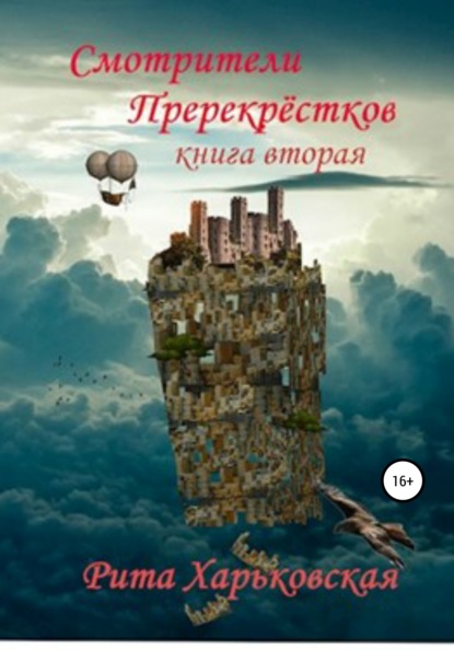 Смотрители Перекрёстков. Книга вторая — Рита Харьковская