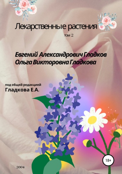 

Лекарственные растения. Том 2