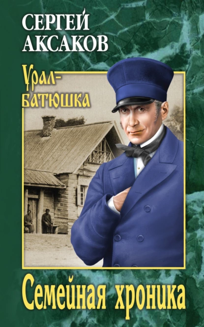 Обложка книги Семейная хроника, Сергей Аксаков