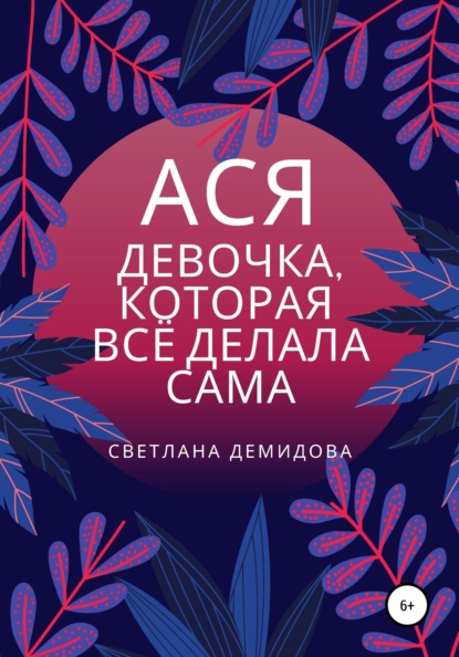 

Ася. Девочка, которая всё делала сама