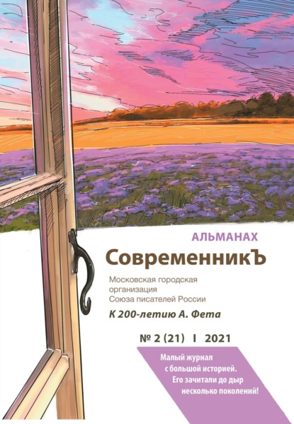 Альманах - Альманах «СовременникЪ» №2(21) 2021 г.