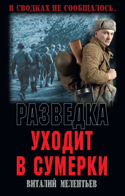 Обложка книги Разведка уходит в сумерки, Виталий Мелентьев