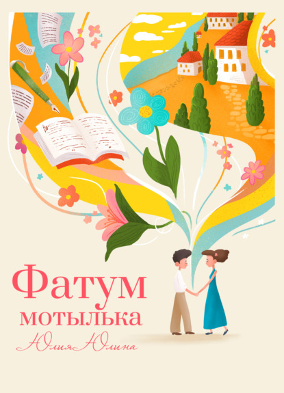 

Фатум мотылька