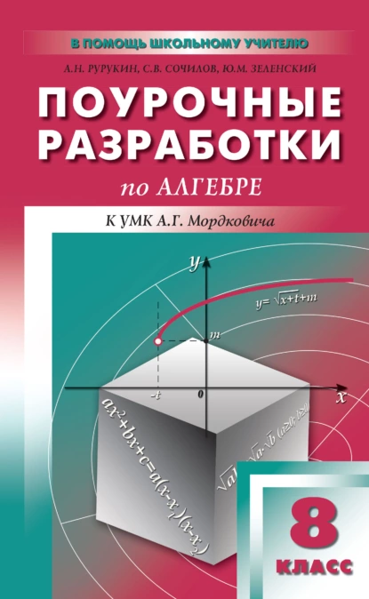 Обложка книги Поурочные разработки по алгебре. 8 класс (к УМК А. Г. Мордковича и др. (М.: Мнемозина)), А. Н. Рурукин