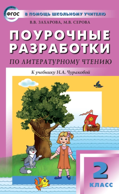 Обложка книги Поурочные разработки по литературному чтению. 2 класс (к УМК Н. А. Чураковой «Перспективная начальная школа»), В. В. Захарова