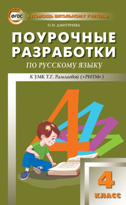 Обложка книги Поурочные разработки по русскому языку. 4 класс (к УМК Т. Г. Рамзаевой «РИТМ»), О. И. Дмитриева