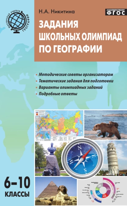 Обложка книги Задания школьных олимпиад по географии. 6–10 классы, Н. А. Никитина