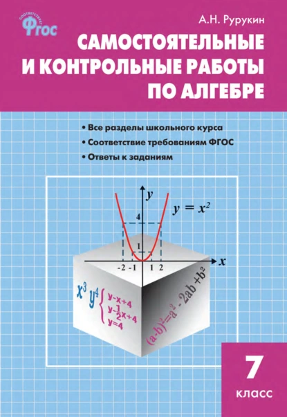 Обложка книги Самостоятельные и контрольные работы по алгебре. 7 класс, А. Н. Рурукин