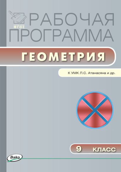 Группа авторов - Рабочая программа по геометрии. 9 класс