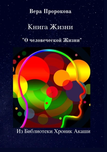 Обложка книги Книга Жизни «О человеческой Жизни». Из Библиотеки Хроник Акаши, Вера Пророкова