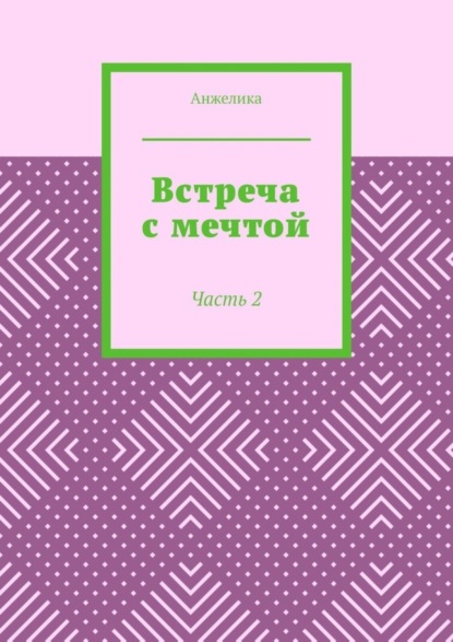 

Встреча с мечтой. Часть 2