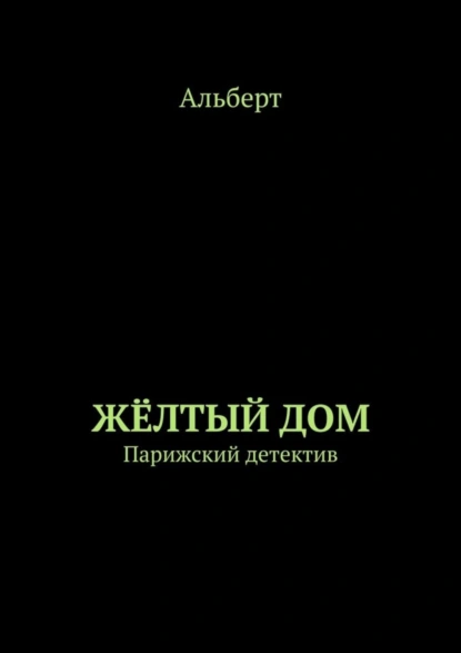 Обложка книги ЖЁЛТЫЙ ДОМ. Парижский детектив, Альберт