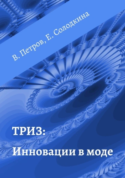 Обложка книги ТРИЗ: Инновации в моде, Владимир Петров