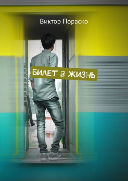 

Билет в жизнь