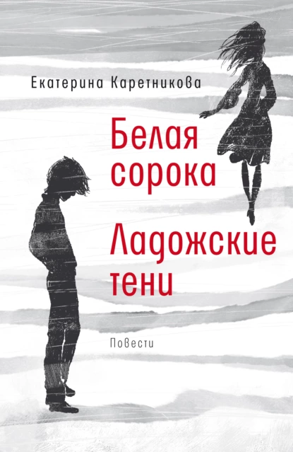 Обложка книги Белая сорока. Ладожские тени, Екатерина Каретникова