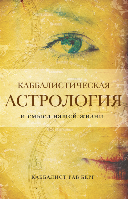 Каббалистическая астрология и смысл нашей жизни (Рав Берг). 2006г. 
