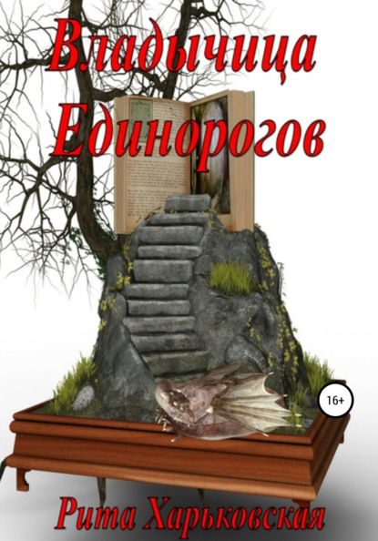 

Владычица Единорогов