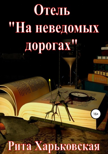 Отель «На неведомых дорогах» — Рита Харьковская