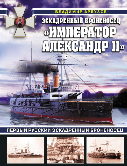 Владимир Арбузов - Эскадренный броненосец «Император Александр II»