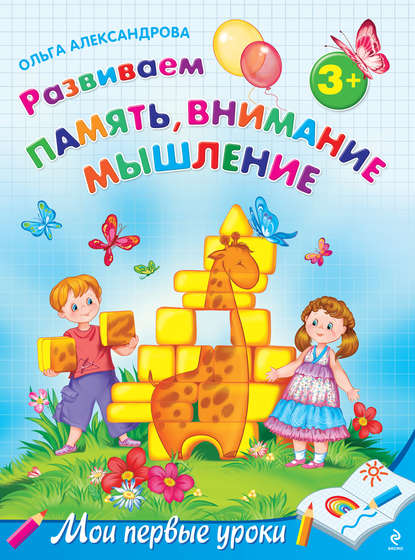 Ольга Александрова - Развиваем память, внимание, мышление: для детей от 3 лет