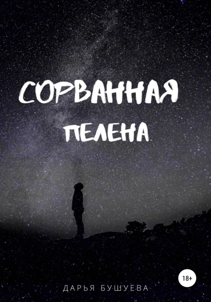 Обложка книги Сорванная пелена, Дарья Сергеевна Бушуева